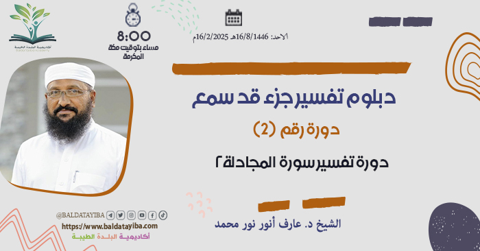 دورة تفسير سورة المجادلة الجزء الثاني