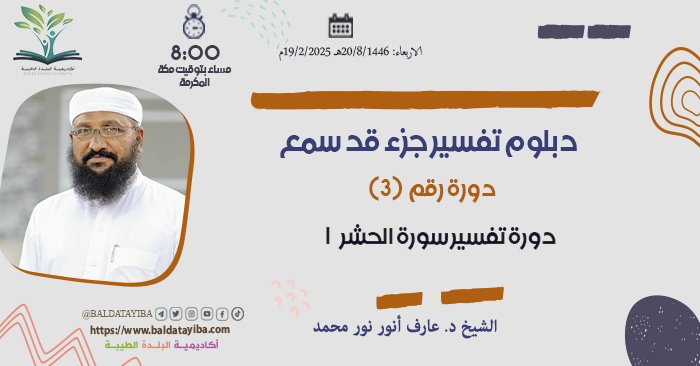 دورة تفسير سورة الحشر الجزء الأول