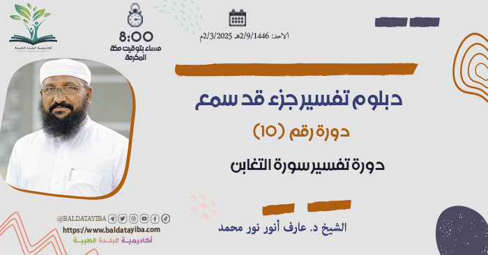 دورة تفسير سورة التغابن