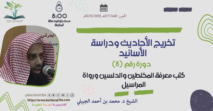 تراجم الأئمة الأربعة وكتب الرواة المختلطين والمدلسين والمراسيل