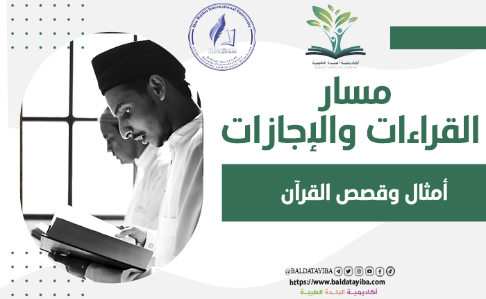 أمثال وقصص القرآن
