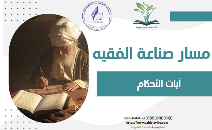 آيات الأحكام