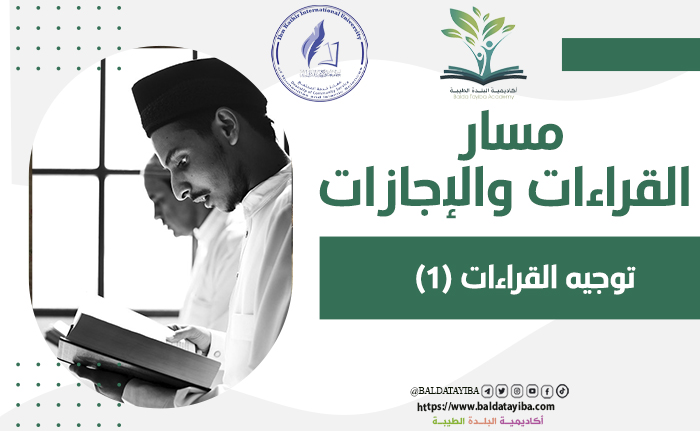 توجيه القراءات (1)