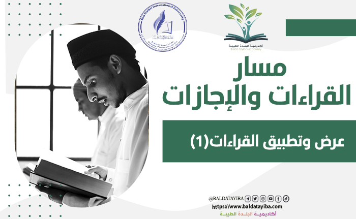عرض وتطبيق القراءات(1)