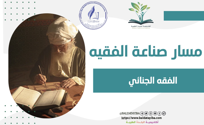الفقه الجنائي
