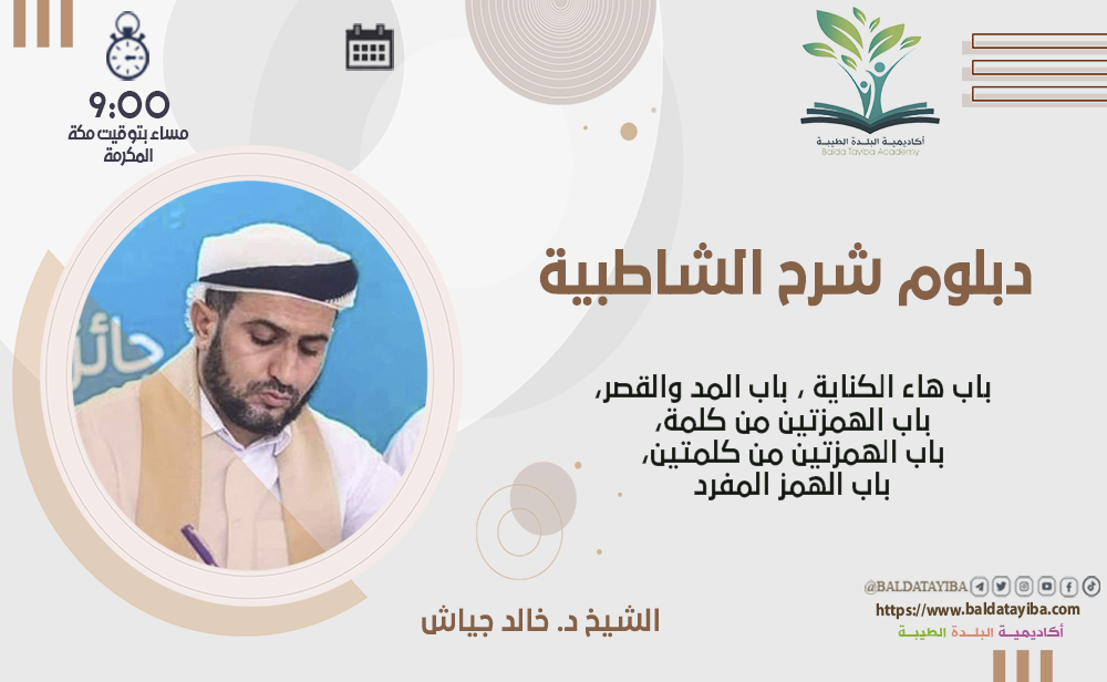 أبواب التجويد: الاستعاذة، البسملة، الإدغام، الهاء، المد، والهمز