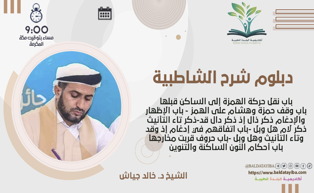 أبواب النقل، الوقف على الهمز، والإظهار والإدغام في الحروف والكلمات المختارة