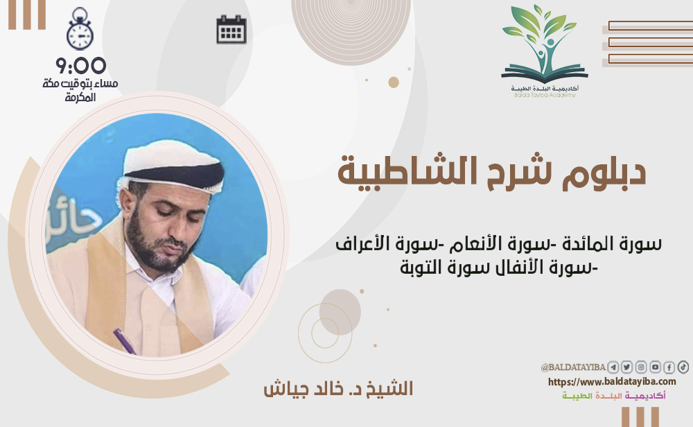 دورة فرش الحروف لسورة المائدة -  وسورة الأنعام - سورة الأعراف -سورة الأنفال والتوبة