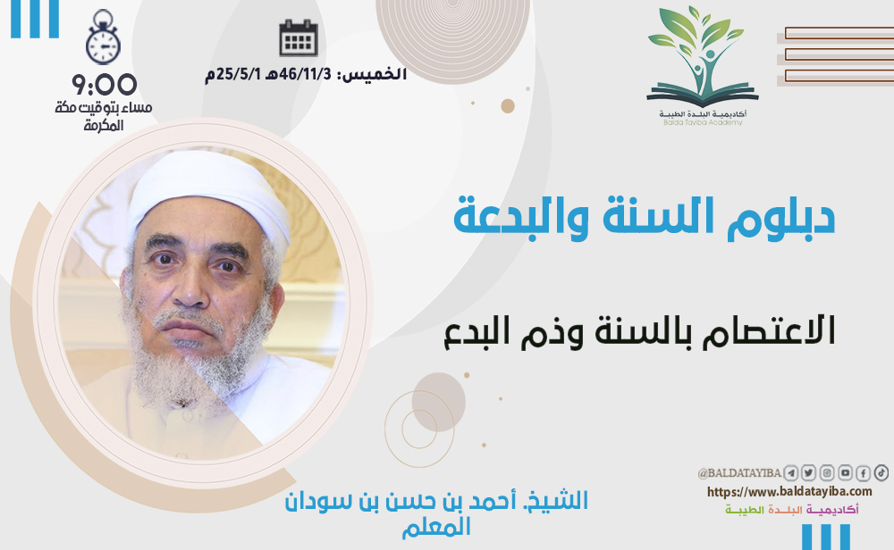 الاعتصام بالسنة وذم البدع