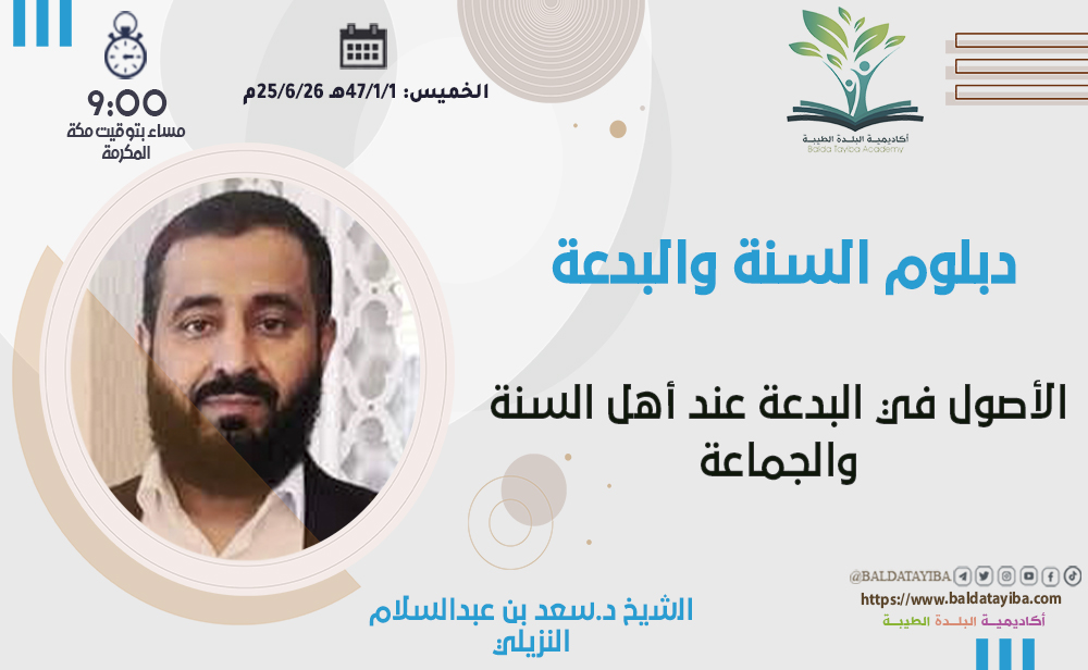 الأصول في البدعة عند أهل السنة والجماعة
