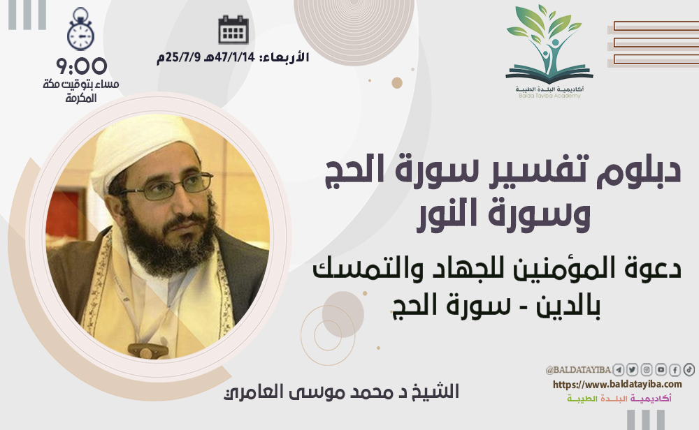 دعوة المؤمنين للجهاد والتمسك بالدين - سورة الحج