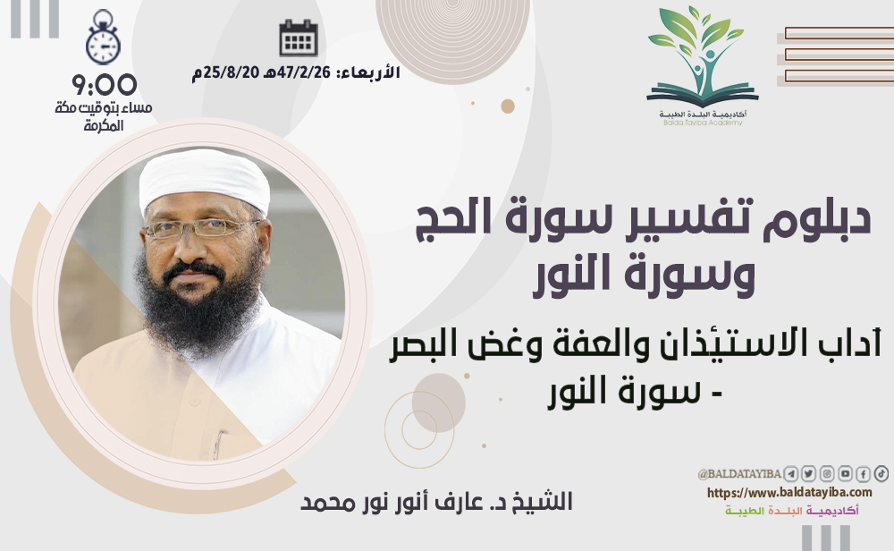 آداب الاستئذان والعفة وغض البصر - سورة النور