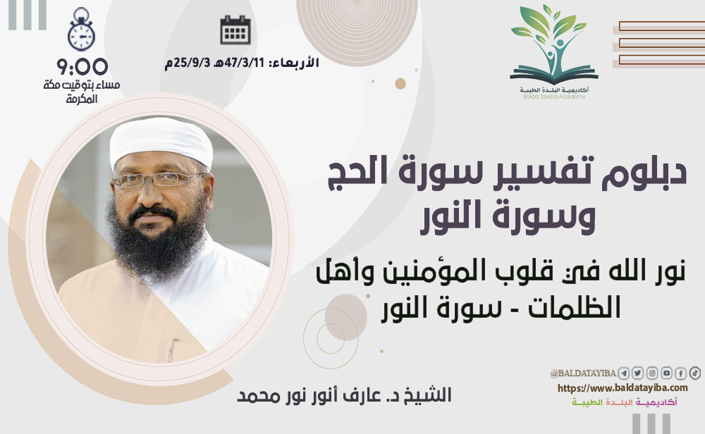 نور الله في قلوب المؤمنين وأهل الظلمات - سورة النور