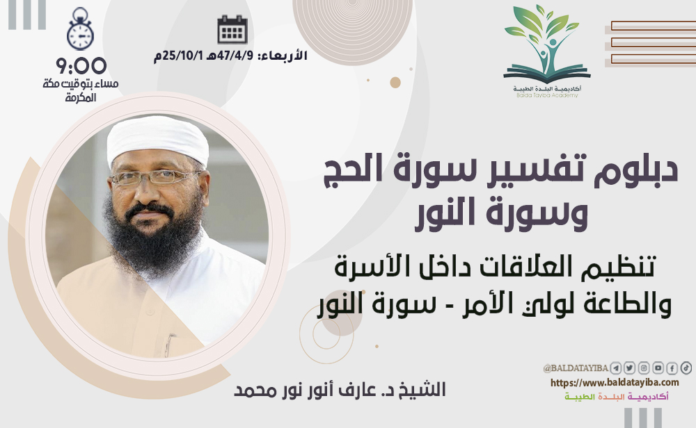 تنظيم العلاقات داخل الأسرة والطاعة لولي الأمر - سورة النور