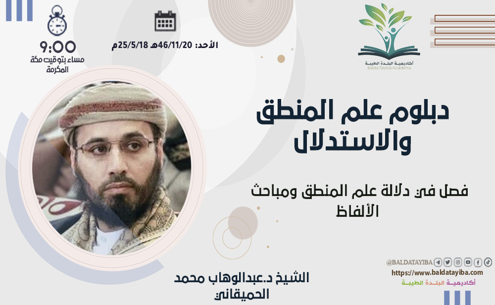 فصل في دلالة علم المنطق ومباحث الألفاظ