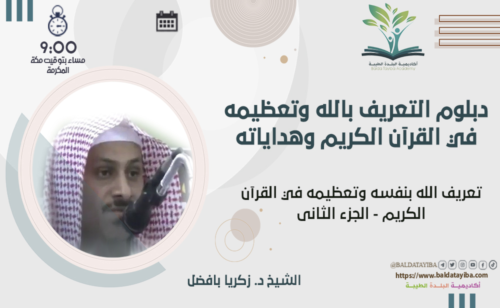 تعريف الله بنفسه وتعظيمه في القرآن الكريم - الجزء الثانى