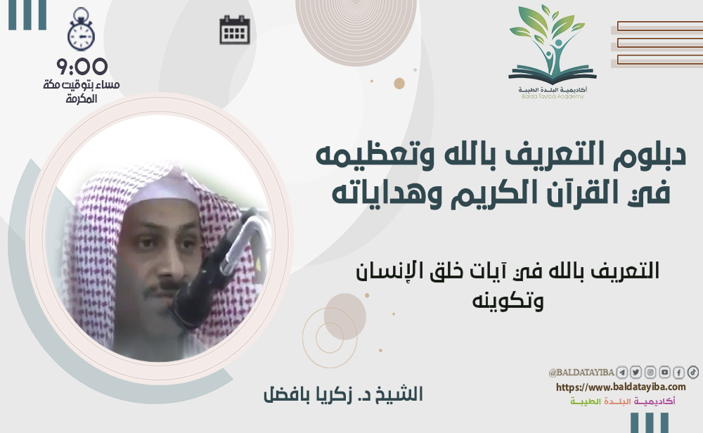التعريف بالله في آيات خلق الإنسان وتكوينه