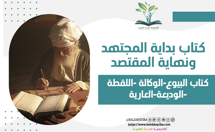 كتاب البيوع-  الوكالة -  اللقطة -  الوديعة-  العارية