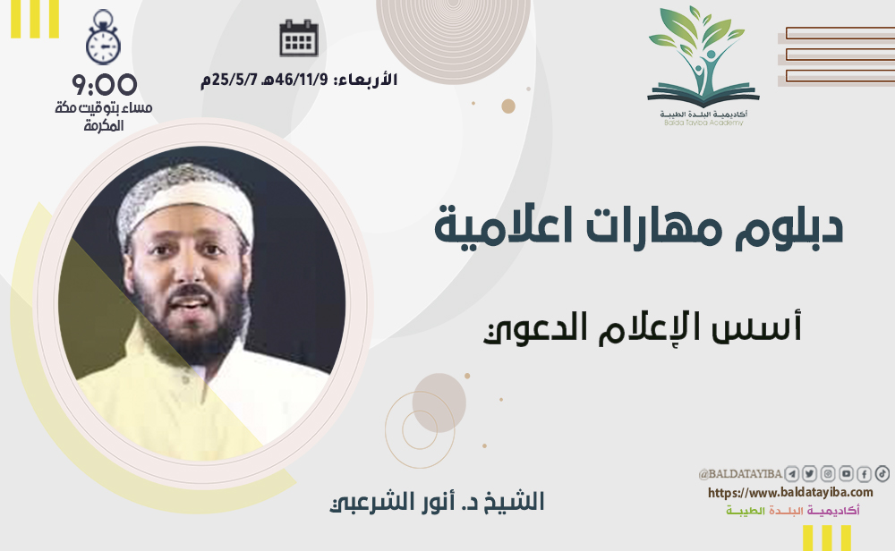 أسس الإعلام الدعوي