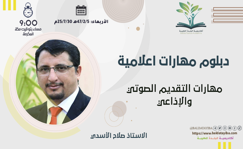 مهارات التقديم الصوتي والإذاعي