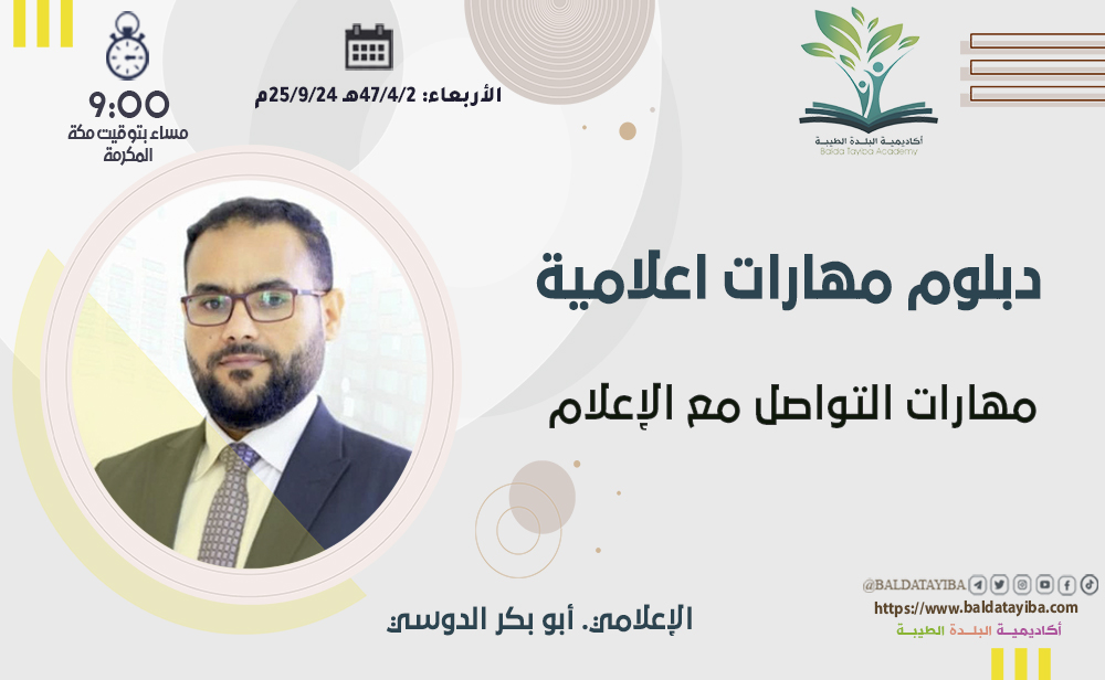 مهارات التواصل مع الإعلام