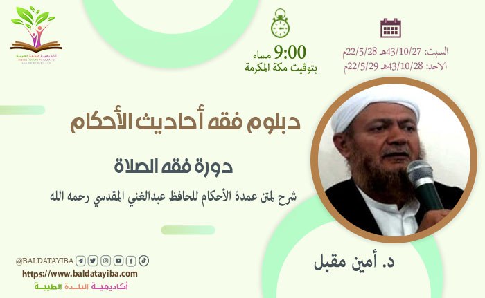 دورة أحاديث فقه الصلاة