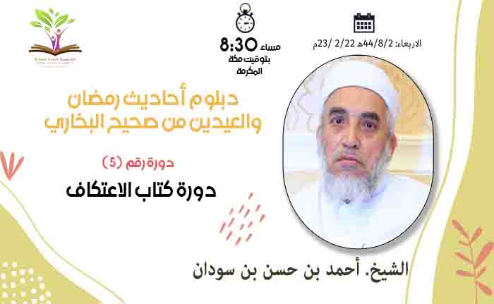 دورة كتاب الاعتكاف