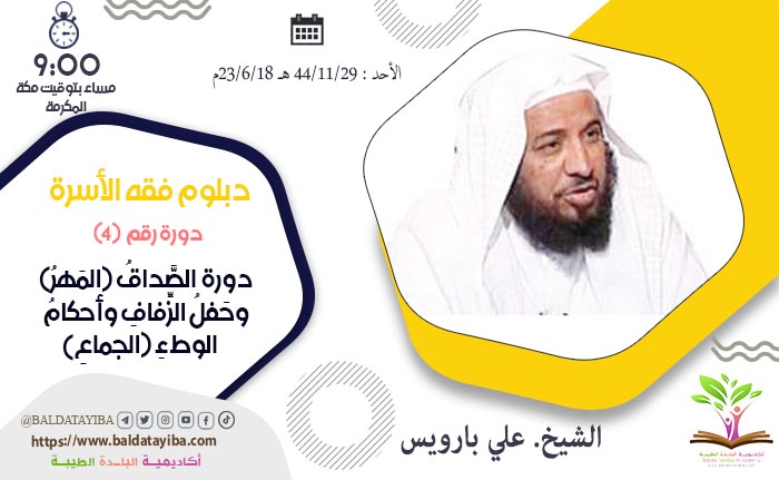 دورة  الصَّداقُ (المَهرُ) وحَفلُ الزِّفافِ وأحكامُ الوطءِ (الجماعِ)