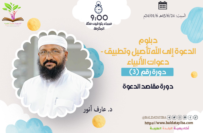 دورة مقاصد الدعوة