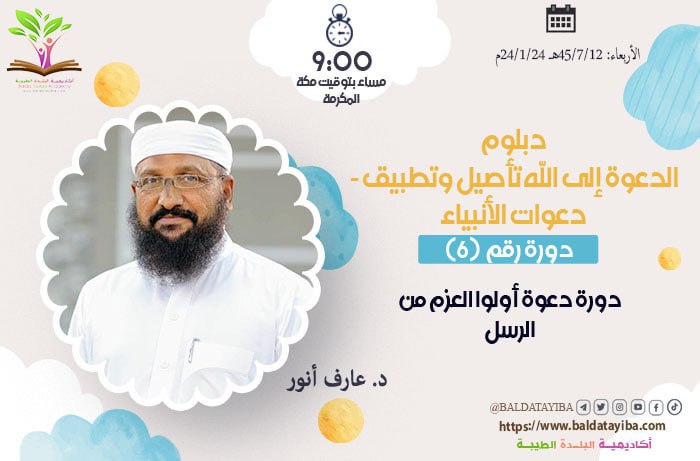 دورة دعوة أولي العزم من الرسل