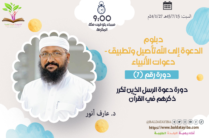 دورة دعوة الرسل الذين تكرر ذكرهم في القرآن