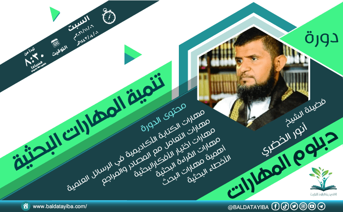 دورة تنمية المهارات البحثية