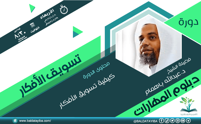 دورة تسويق الأفكار