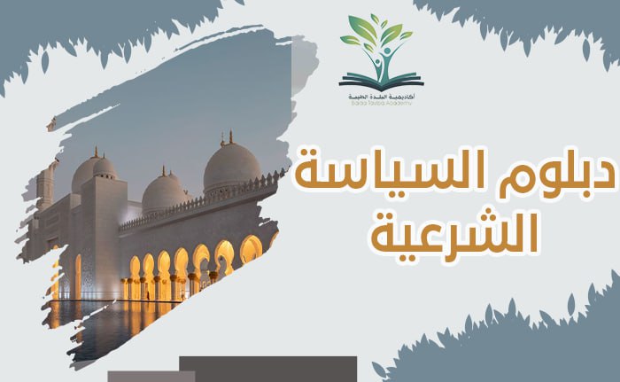دبلوم السياسة الشرعية