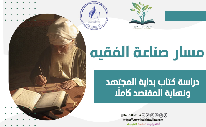 دراسة كتاب بداية المجتهد ونهاية المقتصد كاملاً