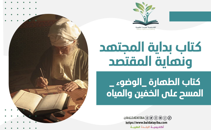 كتاب الطهارة _الوضوء _-المسح على الخفين والمياه