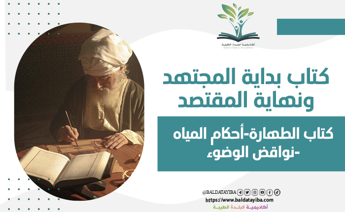كتاب الطهارة __-أحكام المياه -نواقض الوضوء