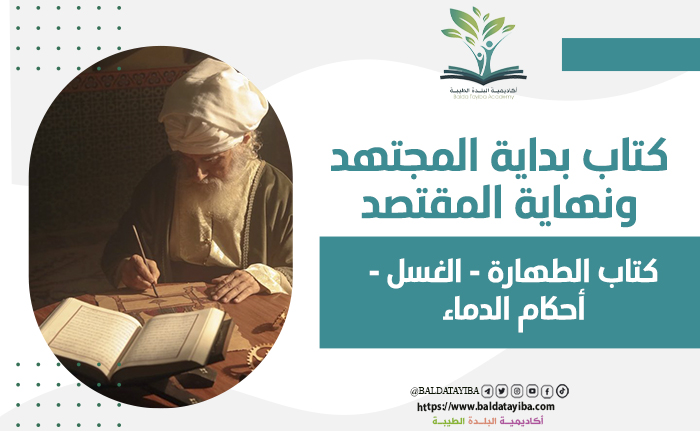 كتاب الطهارة _الغسل -أحكام الدماء