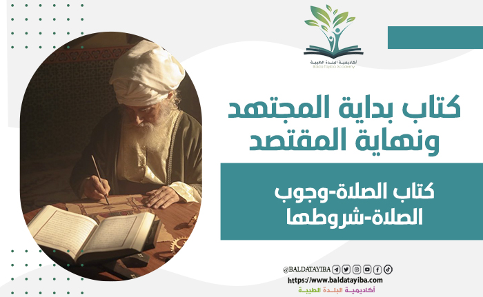 كتاب الصلاة -  وجوب الصلاة -  شروطها