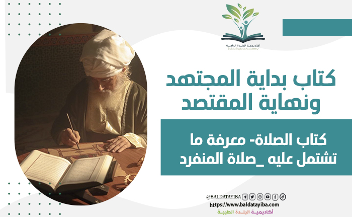 كتاب الصلاة -   معرفة ما تشتمل عليه -  صلاة المنفرد