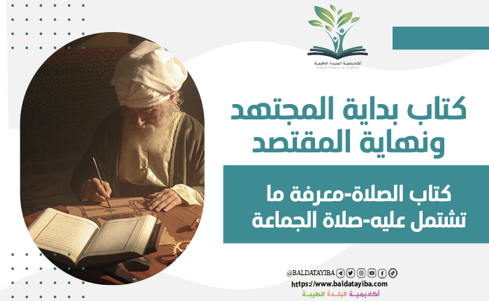 كتاب الصلاة -  معرفة ما تشتمل عليه-  صلاة الجماعة