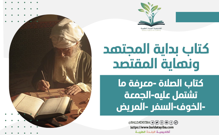 كتاب الصلاة -  معرفة ما تشتمل عليه -  الجمعة -  الخوف-  السفر -  المريض