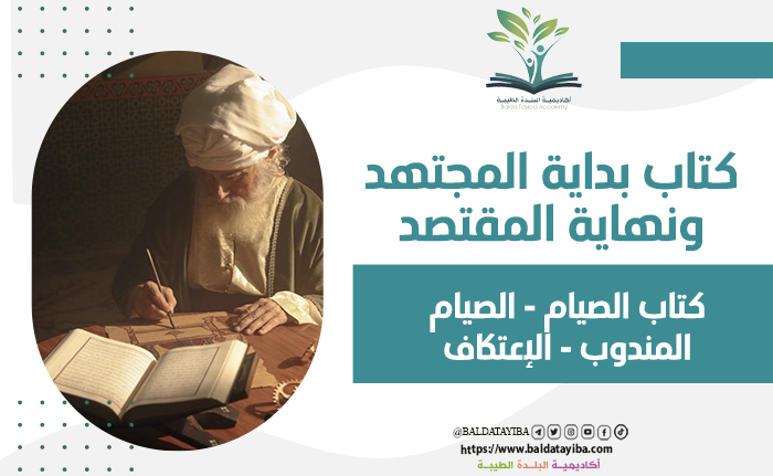 كتاب الصيام  -  الصيام المندوب-   الإعتكاف