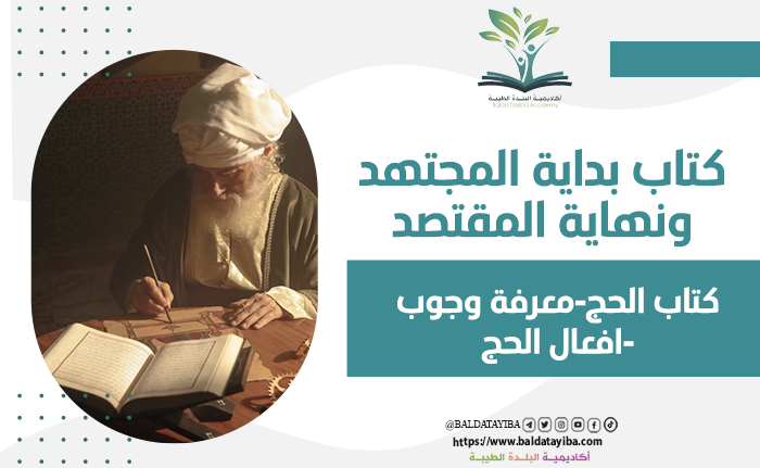 كتاب الحج-  معرفة وجوب -  افعال الحج