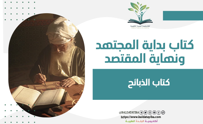 كتاب الذبائح
