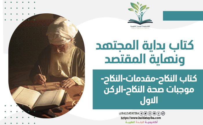 كتاب النكاح-  مقدمات-  النكاح-   موجبات صحة النكاح-  الركن الاول