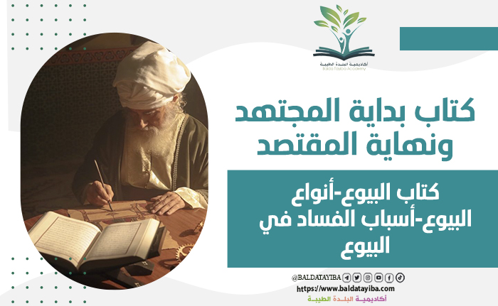 كتاب البيوع-  أنواع البيوع-  أسباب الفساد في البيوع