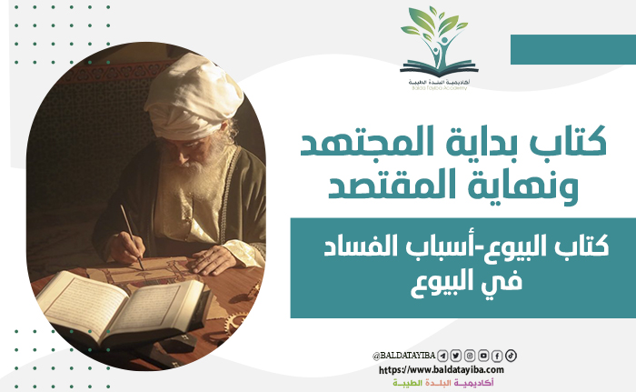كتاب البيوع-  أسباب الفساد في البيوع