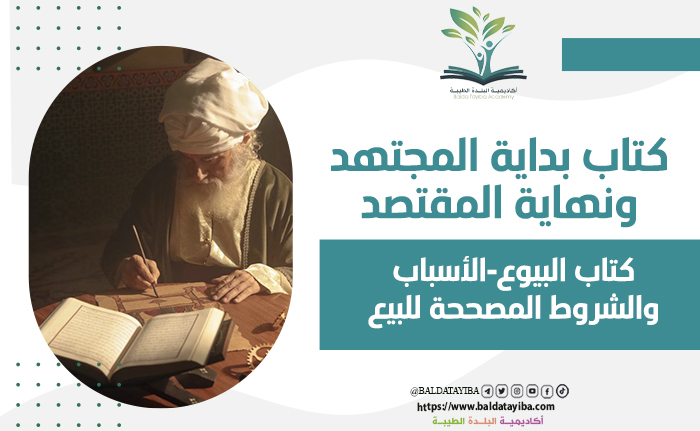 كتاب البيوع-  الأسباب والشروط المصححة للبيع