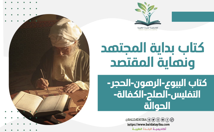 كتاب البيوع-  الرهون-  الحجر-   التفليس-  الصلح-  الكفالة-   الحوالة
